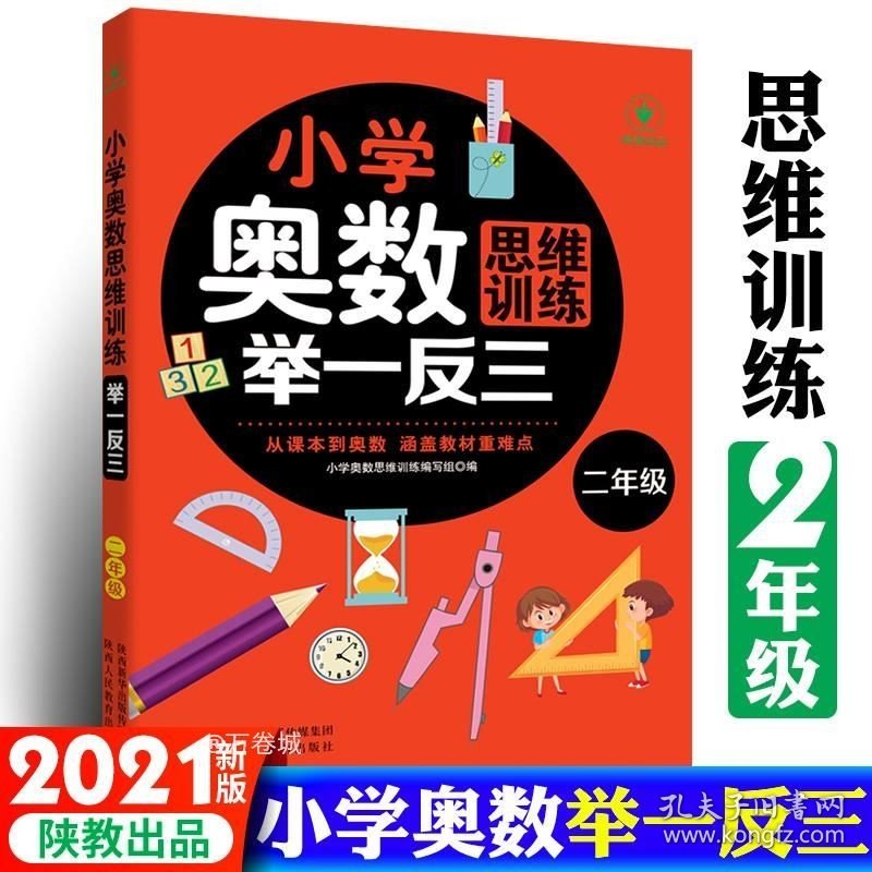 正版现货 小学奥数思维训练举一反三 二年级