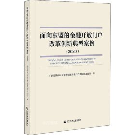 面向东盟的金融开放门户改革创新典型案例（2020）