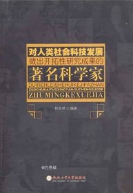 正版现货 对人类社会科技发展做出开拓性研究成果的著名科学家