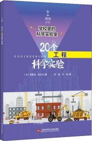 学校里的科学实验室：20个工程科学实验