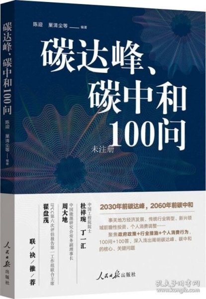 碳达峰、碳中和100问