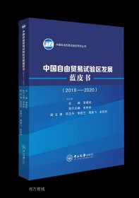 正版现货 中国自由贸易试验区发展蓝皮书（2019-2020）