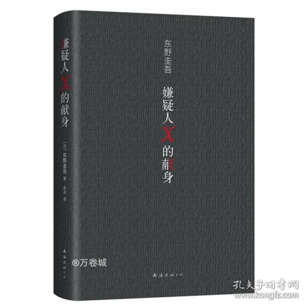 正版现货 嫌疑人X的献身（易烊千玺推荐。2022年新版，500万册纪念，限量赠东野亲笔寄语卡）