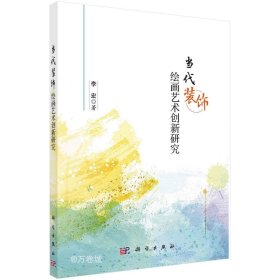 正版现货 当代装饰绘画艺术创新研究