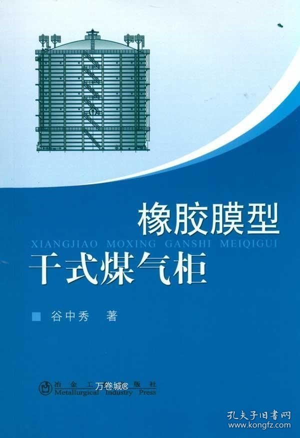 正版现货 橡胶膜型干式煤气柜\谷中秀 谷中秀 著 网络书店 正版图书