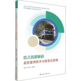 正版现货 浩吉铁路隧道监控量测技术与信息化管理