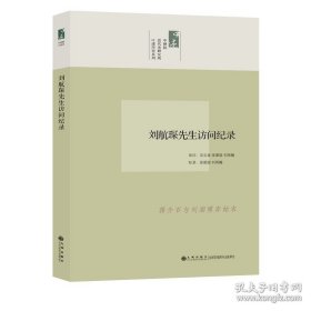 正版現(xiàn)貨 九州出版社書籍 口述歷史系列 劉航琛先生訪問(wèn)紀(jì)錄 9787510813504