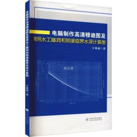 电脑制作高清穆迪图及常用水工隧洞和明渠临界水深计算图