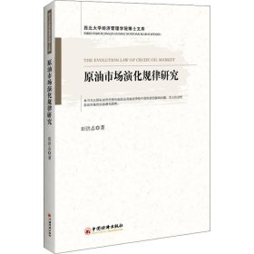 正版现货 原油市场演化规律研究