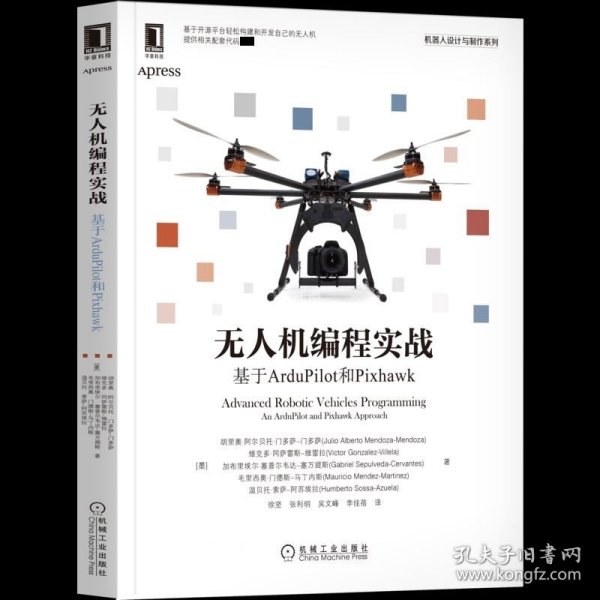 无人机编程实战：基于ArduPilot和Pixhawk