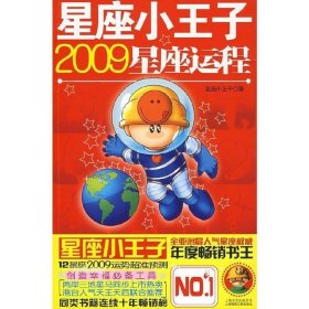 星座小王子2009星座运程