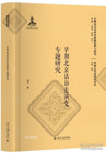 正版现货 早期北京话语法演变专题研究