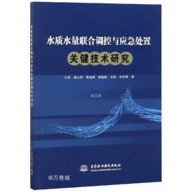 水质水量联合调控与应急处置关键技术研究