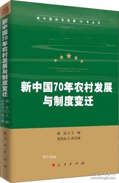 新中国70年农村发展与制度变迁（新中国经济发展70年丛书）