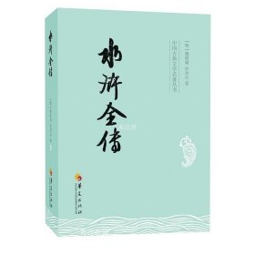 正版现货 中国古典文学名著丛书：水浒全传