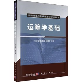 科学计算及其软件教学丛书：运筹学基础