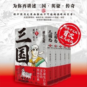 正版现货 盒装 三国志第一部（1-5卷）横山光辉三国志漫画系列以嘉靖本三国演义为原型 新星出版社日本漫画书籍