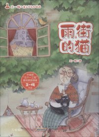 正版现货 雨街的猫/王一梅儿童文学名作精选