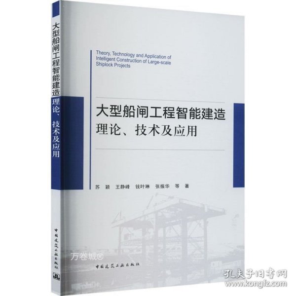 大型船闸工程智能建造理论、技术及应用