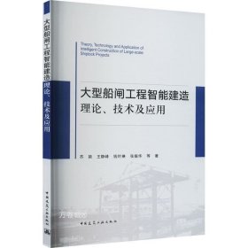 大型船闸工程智能建造理论、技术及应用