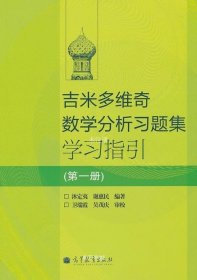 吉米多维奇数学分析习题集学习指引（第1册）