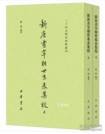 新唐书宰相世系表集校（二十四史研究资料丛刊·全2册）