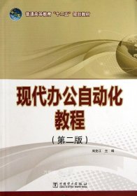 普通高等教育“十二五”规划教材 现代办公自动化教程（第二版）