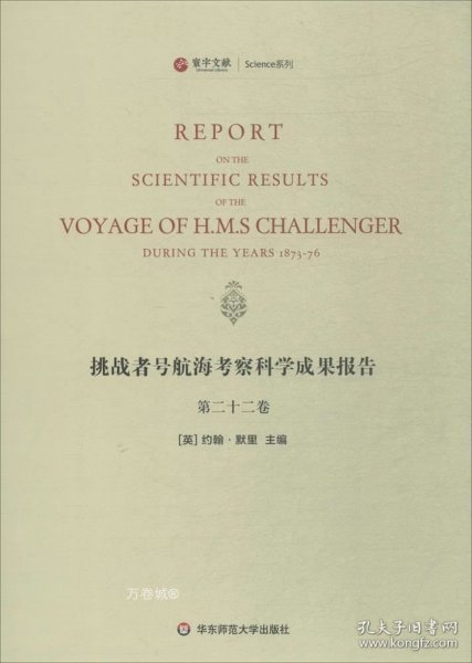 挑战者号航海考察科学成果报告（第22卷 英文版）/寰宇文献Science系列