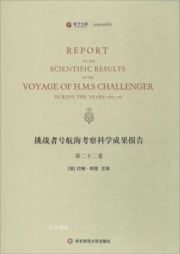 挑战者号航海考察科学成果报告（第22卷 英文版）/寰宇文献Science系列