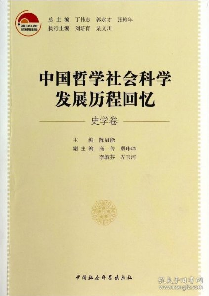 中国哲学社会科学发展历程回忆（史学卷）