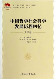 正版现货 中国哲学社会科学发展历程回忆（史学卷）