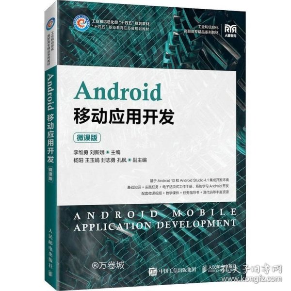 Android移动应用开发（微课版）