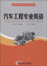 正版现货 汽车工程专业英语/高等院校车辆工程专业系列教材