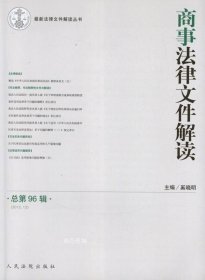 最新法律文件解读丛书：商事法律文件解读（2012年12月·总第96辑）