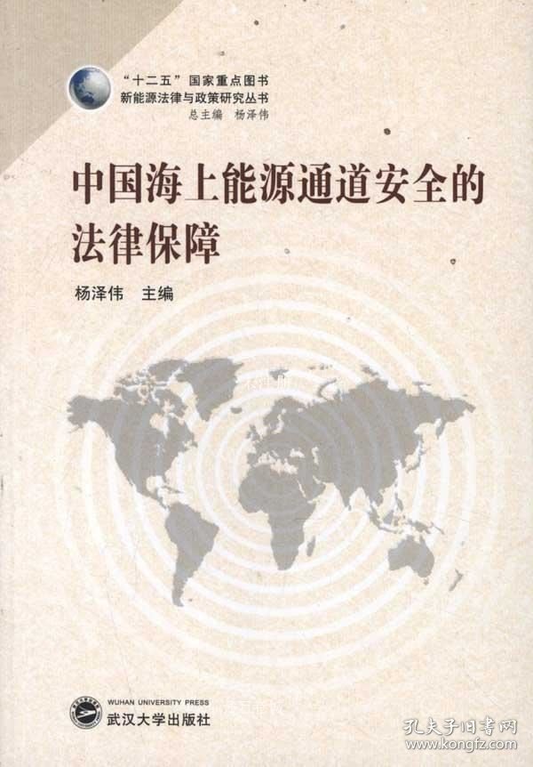 正版现货 新能源法律与政策研究丛书：中国海上能源通道安全的法律保障