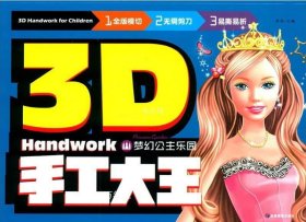正版现货 3D手工大王梦幻公主乐园