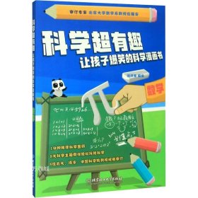 正版现货 数学/科学超有趣让孩子爆笑的科学漫画书