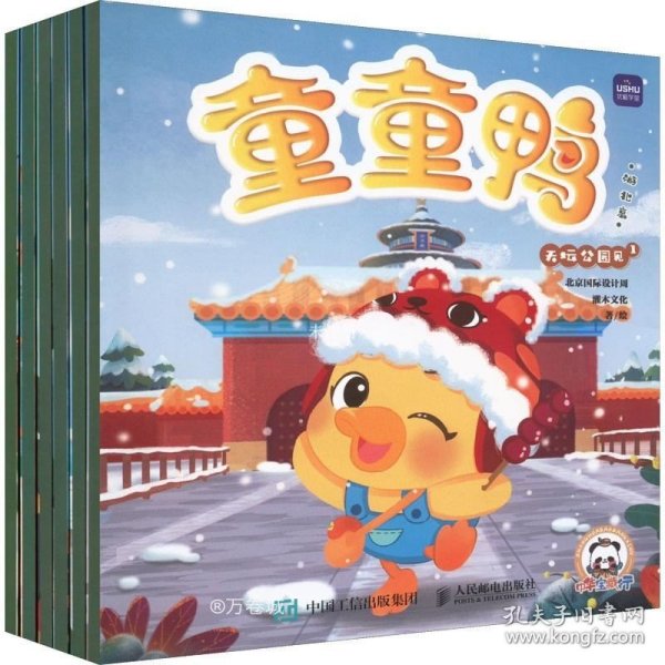 童童鸭游北京