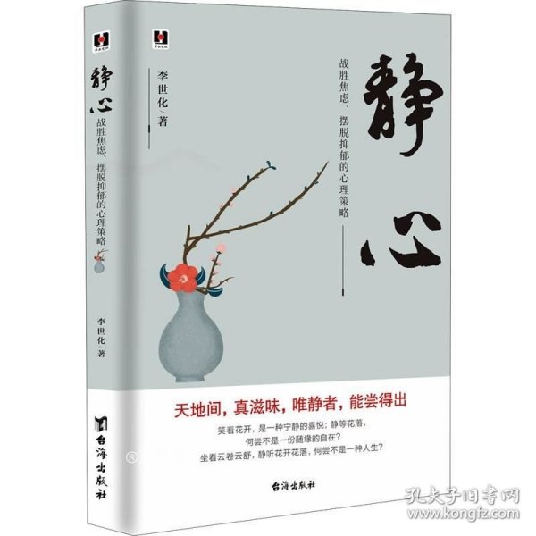 静心：战胜焦虑、摆脱抑郁的心理策略