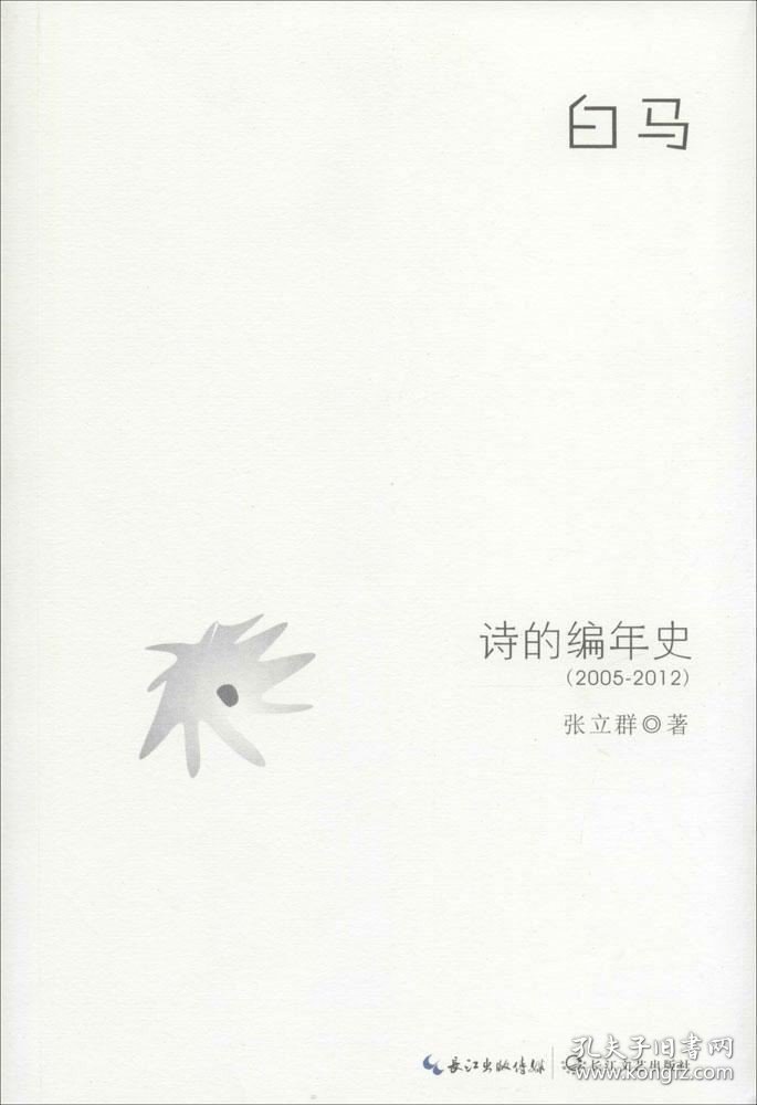 正版现货 白马：诗的编年史（2005-2012）