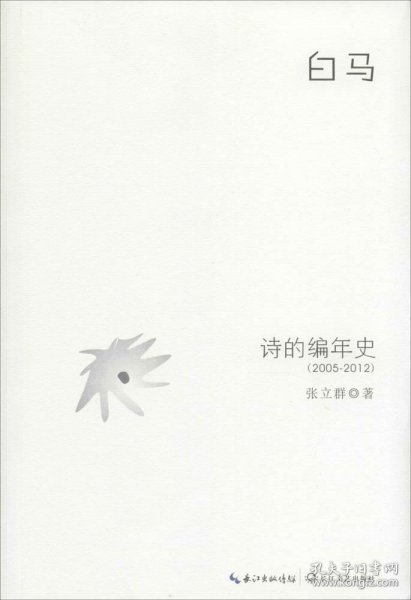 正版现货 白马：诗的编年史（2005-2012）