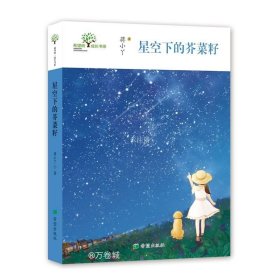 希望树成长书系?星空下的芥菜籽