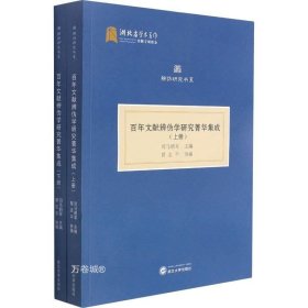 百年文献辨伪学研究菁华集成（全二册）