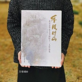 墨韵南开：南开画院建院四十周年书画作品集