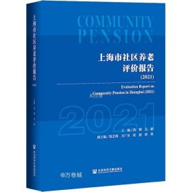 正版现货 上海市社区养老评价报告（2021）