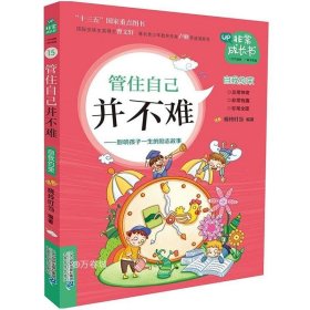 管住自己并不难：影响孩子一生的励志故事/非常成长书