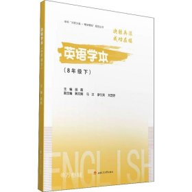 正版现货 英语学本（8年级下）（成都天府七中）