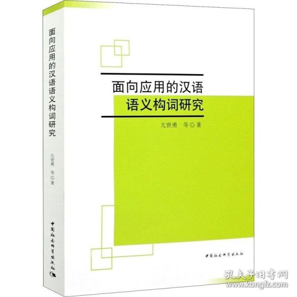 面向应用的现代汉语语义构词研究