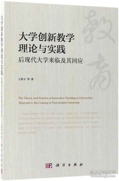 大学创新教学理论与实践(后现代大学来临及其回应)