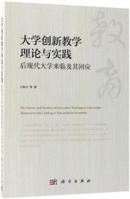 大学创新教学理论与实践(后现代大学来临及其回应)